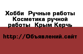 Хобби. Ручные работы Косметика ручной работы. Крым,Керчь